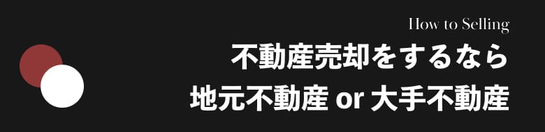 不動産売却をするなら地元不動産or大手不動産