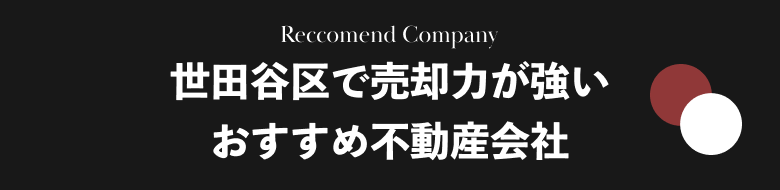 世田谷区で売却力が強いおすすめ不動産会社