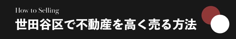 世田谷区で不動産を高く売る方法