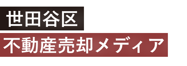 世田谷区不動産売却メディア