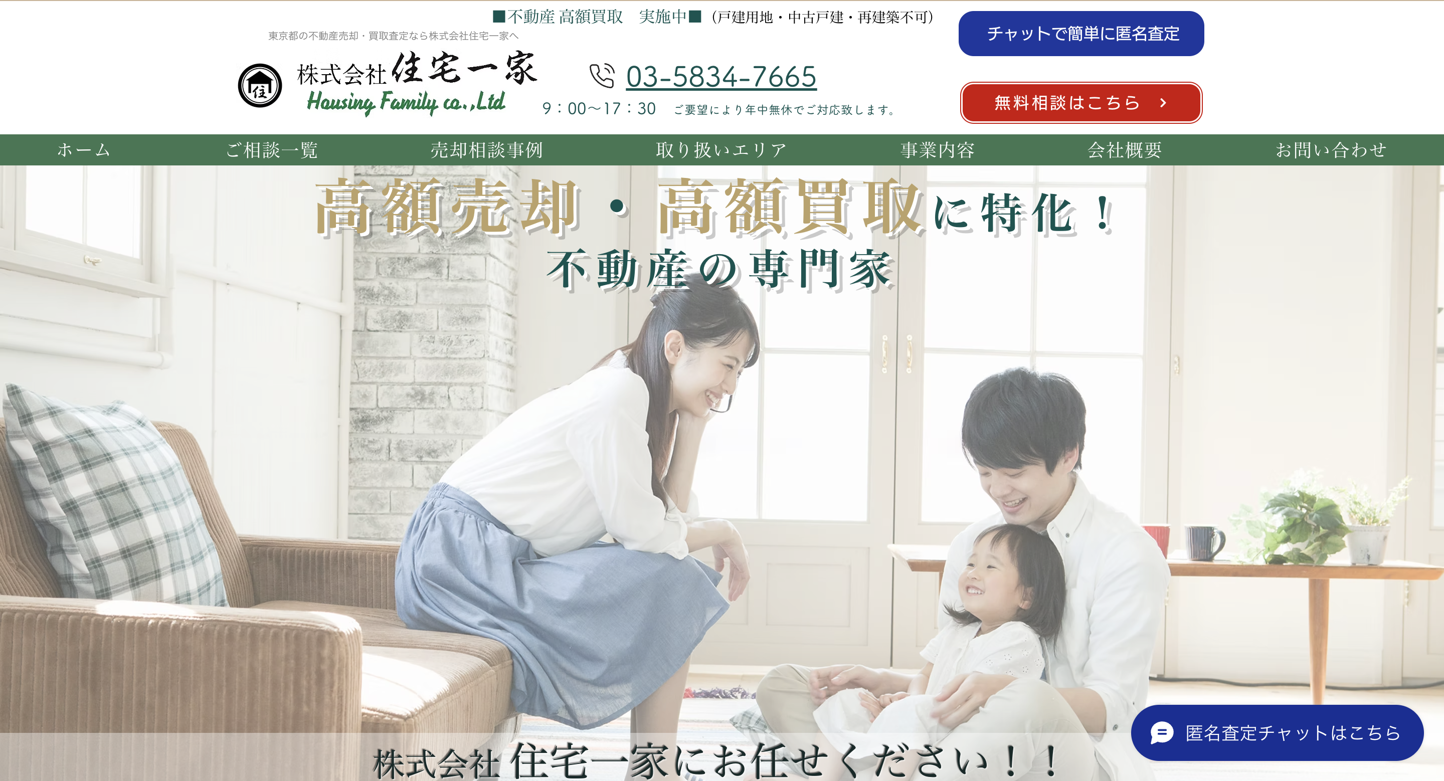 株式会社住宅一家の評判は？口コミや特徴、売買物件例を徹底解説 | 世田谷区不動産売却メディア